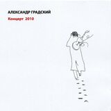 ГРАДСКИЙ, АЛЕКСАНДР: Концерт 2010 (Компакт-диск)