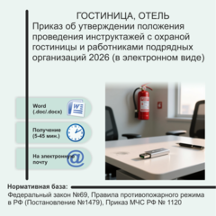 Приказ об утверждении положения проведения инструктажей с охраной гостиницы и работниками подрядных организаций 2026 (в электронном виде)