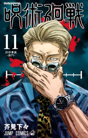 Манга Jujutsu Kaisen Vol. 11 (на японском языке)