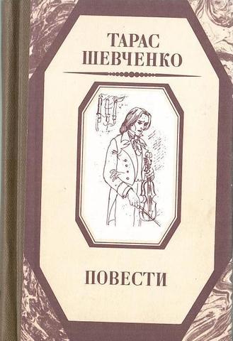 Тарас Шевченко.  Повести