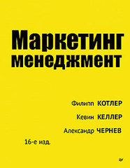 Маркетинг менеджмент. 16-е изд.