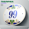 Адресная табличка с номером дома 99, на фасад и забор, на дверь, овальная в средиземноморском стиле, 29х23 см, Айдентика Технолоджи