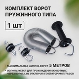 Ворота (калитка) для электропастуха, комплект