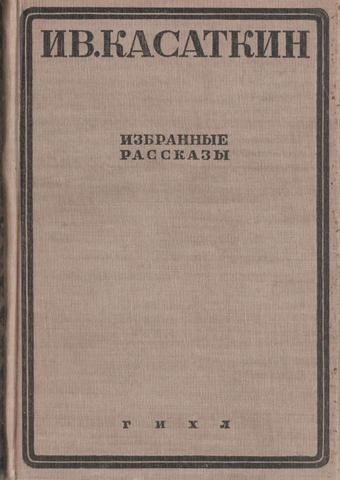 Касаткин. Избранные рассказы