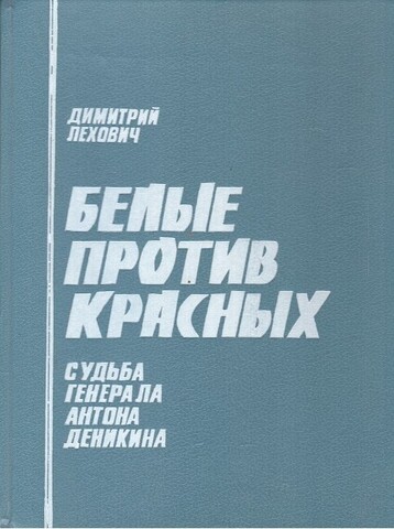 Белые против красных. Судьба генерала Антона Деникина