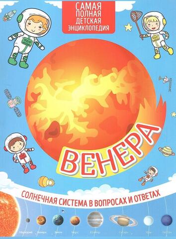 Венера. Солнечная система в вопросах и ответах