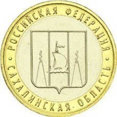 10 рублей Сахалинская область 2006 г. UNC