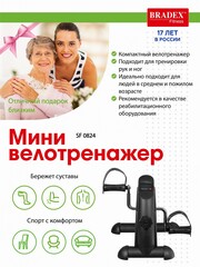 Мини велотренажер Bradex SF 0824 черный