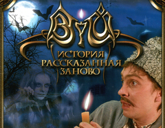 Viy: Retold Story (для ПК, цифровой код доступа)