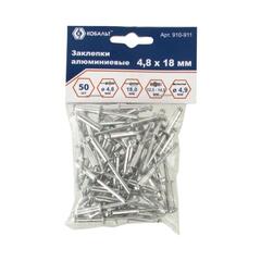 Заклепки вытяжные КОБАЛЬТ алюминиевые, 4,8 х 18 мм (50 шт.) пакет (910-911)