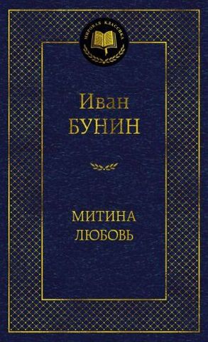 АЗБУКА/Мир.клас/Митина любовь/Бунин И.