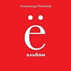 Александр Новиков / Ё Альбом (Special Edition)(CD)