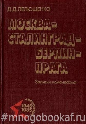 Москва-Сталинград-Берлин-Прага