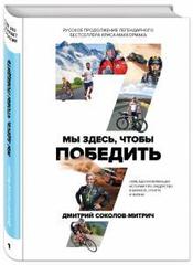 Мы здесь, чтобы победить. 7 вдохновляющих историй о лидерстве в бизнесе и спорте