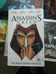 Assassin's Creed. Испытание огнём