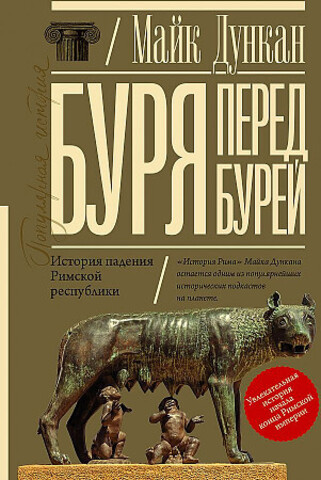 Буря перед бурей. История падения Римской республики