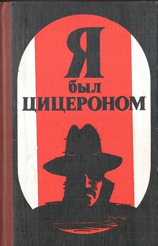 Я был Цицероном