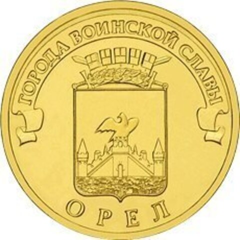 10 рублей Орел 2011 г. UNC