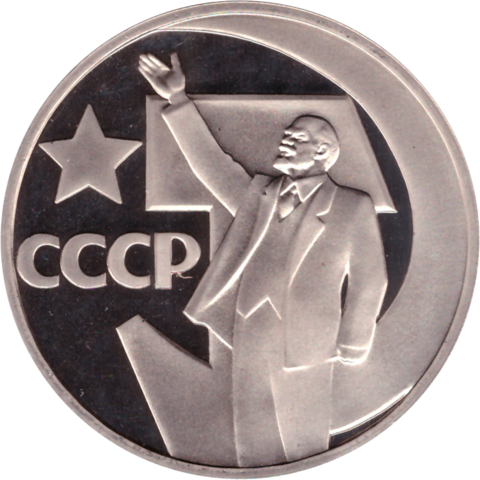 (Proof, новодел) 1 рубль 1967 год "50 лет Советской власти"
