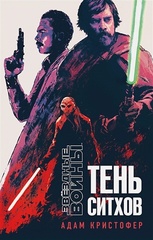 Книга Звездные Войны. Тень ситхов