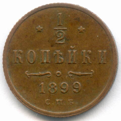 1/2 копейки 1899 год. СПБ. XF