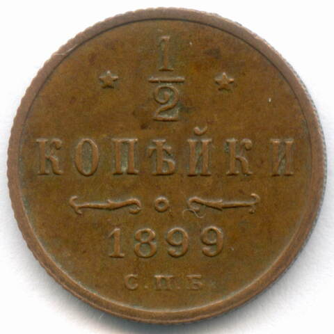 1/2 копейки 1899 год. СПБ. XF