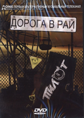 Пилот / Дорога В Рай (DVD)