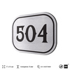 Номерок на дверь квартиры 504, для кабинета, офиса, шильдик 9 х 7 см, серебристый, Айдентика Технолоджи
