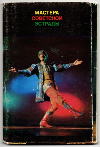 Набор открыток  Мастера советской эстрады 14 шт. 1974 г. VF