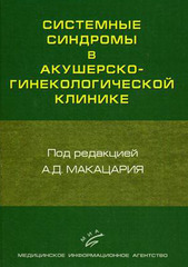 Системные синдромы в акушерско-гинекологической клинике. Руководство