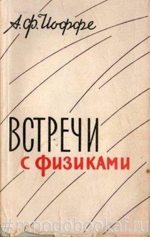 Ф встречи. Произведения Иоффе. Встреча физика. Встреча в физике это.