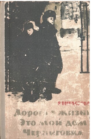 Дорога в жизнь. Это мой дом. Черниговка