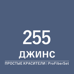 Цвет 255 джинс (ProFiberSet)