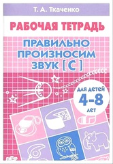 Рабочая тетрадь. Правильно произносим звук  [С]