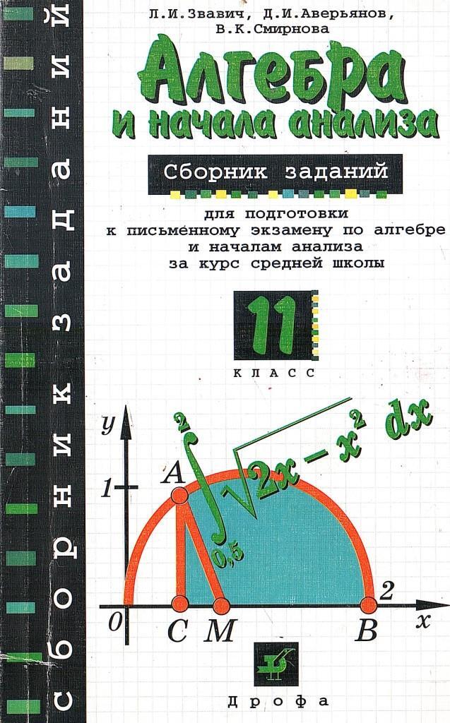 Сборник по алгебре 10. Сборник по алгебре 11 класс. Сборник заданий по алгебре 11 класс. Алгебра и начала анализа. Сборник задач 11 класс.