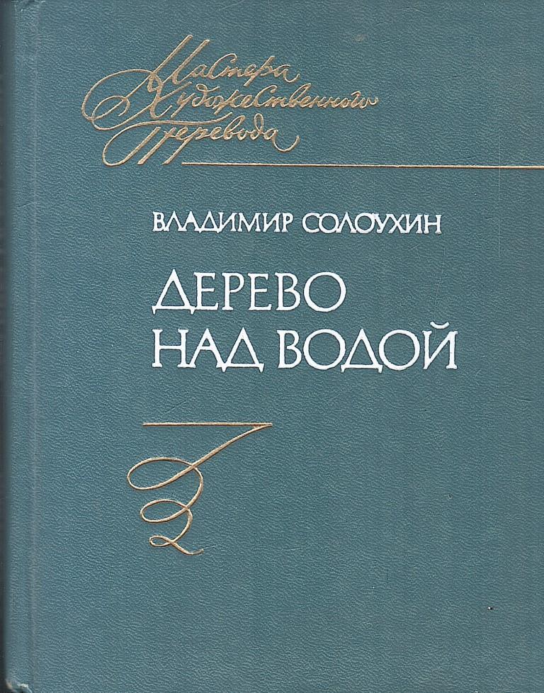 Солоухин капля росы. Владимирские Проселки Солоухин.