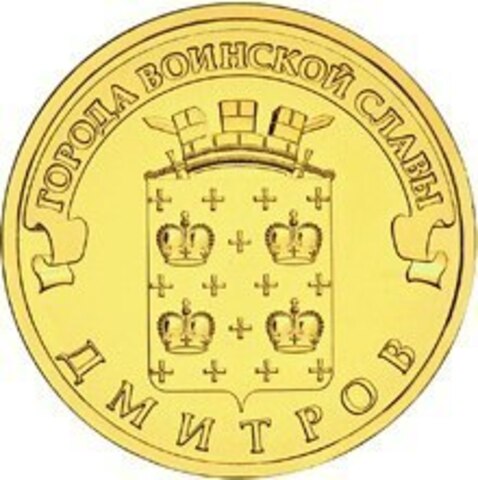 10 рублей Дмитров  (ГВС) 2012 г. UNC