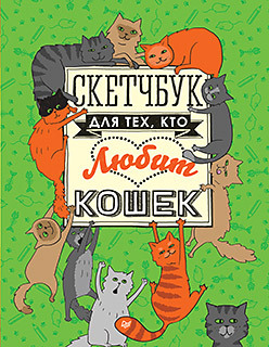 Скетчбук для тех, кто любит кошек большакова нина васильевна о чем говорят названия книг для тех кто любит читать