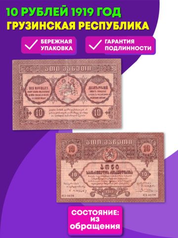 10 рублей 1919 г. Грузия. Грузинская Республика. F