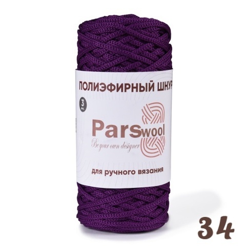 Полиэфирный шнур Parswool 34, Фиолетовый