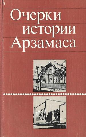 Очерки истории Арзамаса