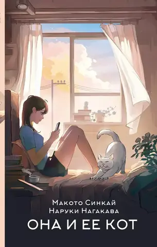 Она и её Кот. Новелла