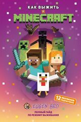 Книга Как выжить в MINECRAFT. Полный гайд по режиму выживания от EugenBro