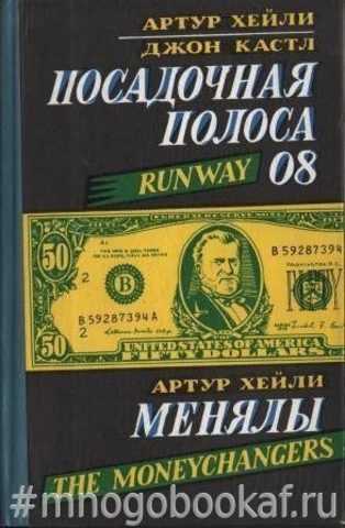 Посадочная полоса 08. Менялы