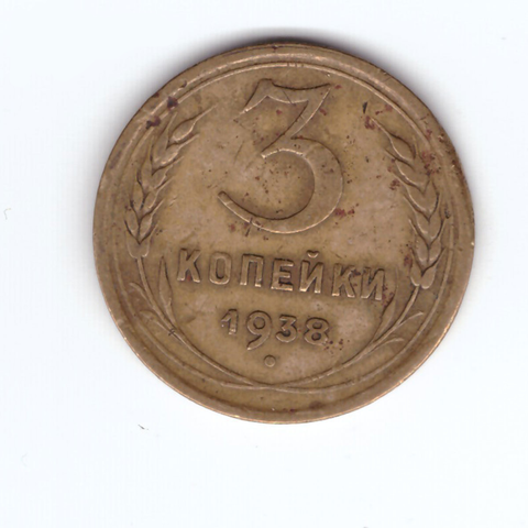 3 копейки 1938 F