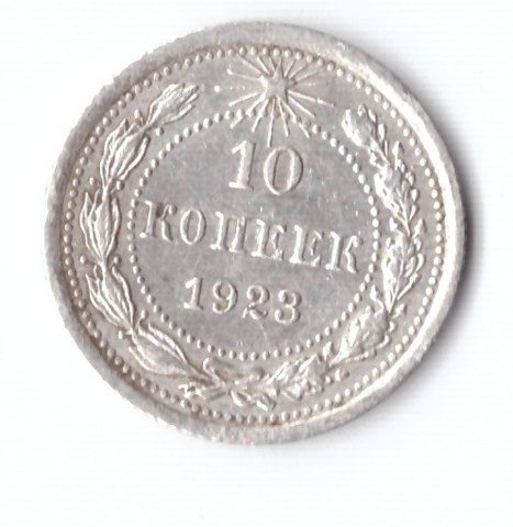 10 копеек 1923 ХF-