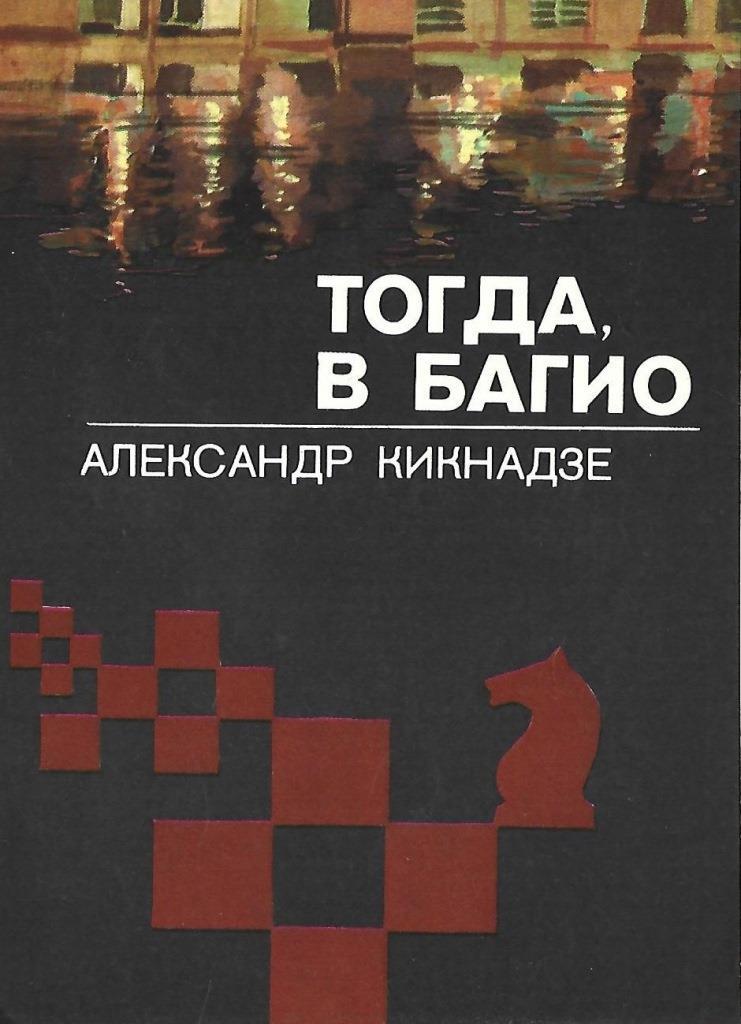 Книга тогда. Кикнадзе Александр Васильевич. Александр Кикнадзе писатель. Книга Кикнадзе. Тогда в Багио.