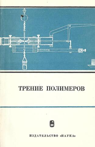 Трение полимеров