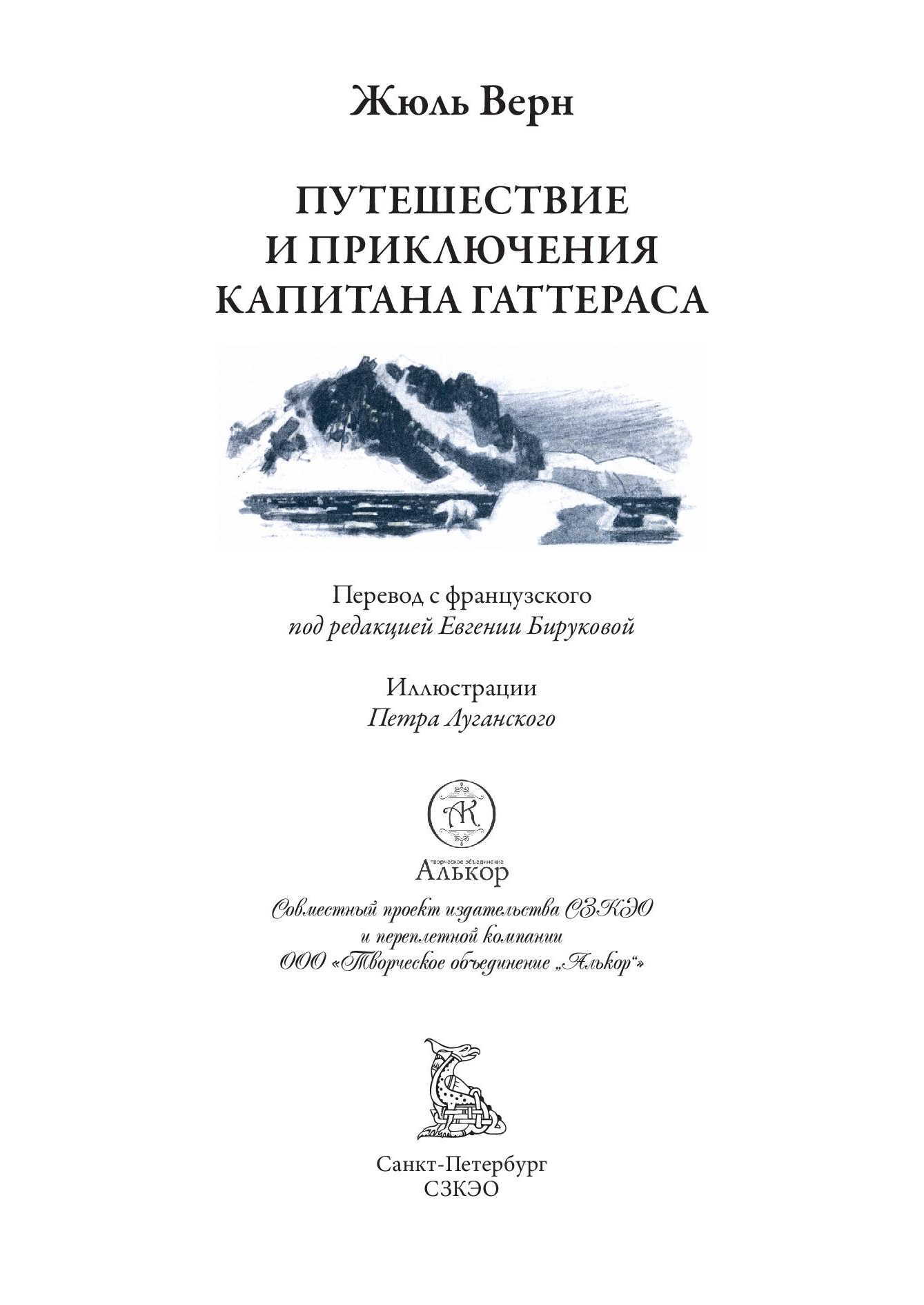 Приключения капитана Гаттераса. Жюль Верн приключения капитана Гаттераса. Путешествие капитана Гаттераса. Жюль верн путешествие и приключения капитана гаттераса