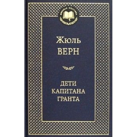 АЗБУКА/Мир.клас/Дети капитана Гранта/Верн Ж.